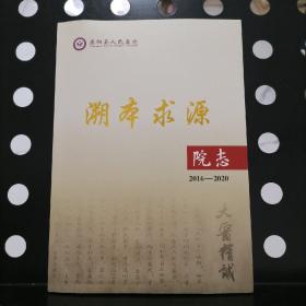 【正版】原阳县人民医院院志（2016-2020）