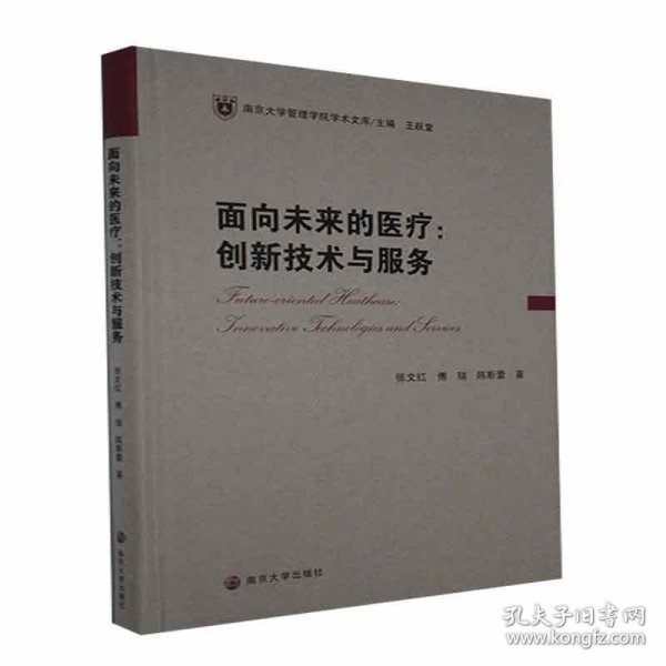 面向未来的医疗：创新技术与服务//南京大学管理学院学术文库