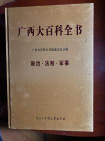 广西百科全书-政治.法制.军事卷（7）
