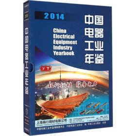 中国电器工业年鉴2014中国机械工业年鉴编辑委员会,中国电器工业协会 编 著作