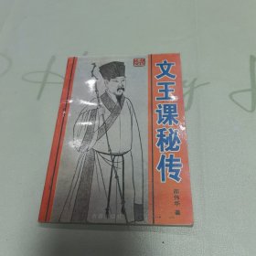 文王课秘传