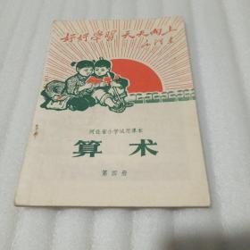 算术（河北省小学试用课本第四册）