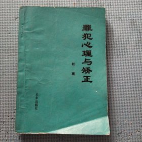 罪犯心理与矫正