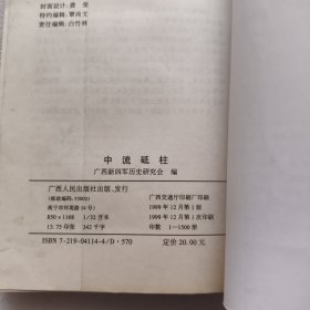 广西新四军历史资料丛书:中流砥柱