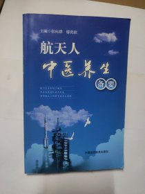 航天人中医养生备要【航天中心医院中医科主任医师廖奕歆签赠】