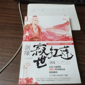 劍緣.寂世紅蓮