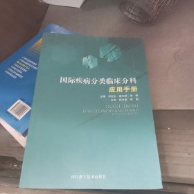 國際疾病分類臨床分科應(yīng)用手冊