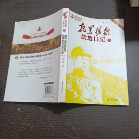 抗美援朝战地日记（下册）