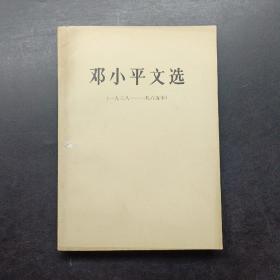 邓小平文选1938-1965