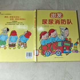 出發(fā)，尿尿消防隊