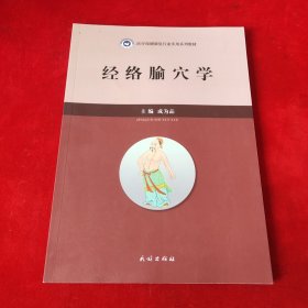 经络腧穴学