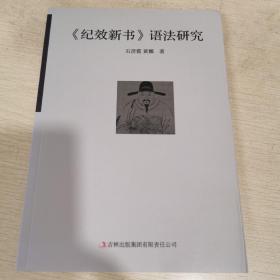 《纪效新书》语法研究