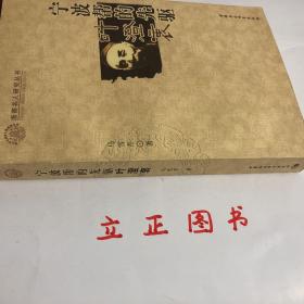 【正版现货，首印初版，低价出】宁波帮的先驱叶澄衷（图文版）本书主要记述早期宁波帮领军人物叶澄衷一生的传奇经历及他对近代中国社会所作的贡献。全书共十章。前五章以时间为序，介绍主人公苦难的童年、创业上海滩的艰辛历程及其所取得的卓越成就。后五章从不同方面记述主人公的义举善行，分析他成功的原因，叙述史籍对他的记载、后人对他的怀念研究以及叶澄衷事迹和精神对后代尤其是对宁波帮的影响和激励，浙商名人研究丛书系列