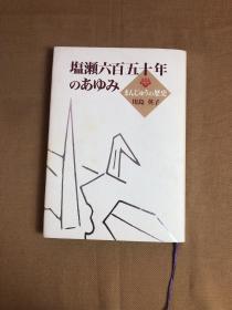 塩瀬六百五十年のあゆみ【签名本】有书信 小册（详见图）