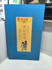 民国小典藏·幼儿园常识读本 经典启蒙 4本合售