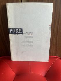 书法教程：简史、技法、赏析