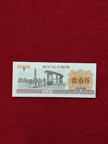 哈尔滨市粮票，1斤，1985年，