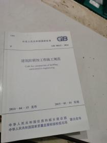 中华人民共和国行业标准 GB50212-201 建筑防腐蚀工程施工规范