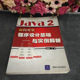 Java2面向对象程序设计基础与实例解析