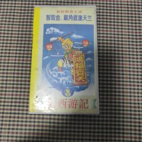 新西游记18(智取金银岛)