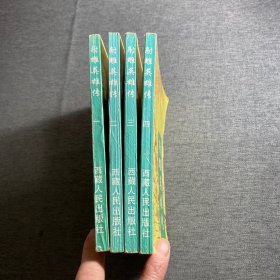 射雕英雄传 1-4册