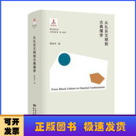从礼乐文明到古典儒学(精)/香江哲学丛书