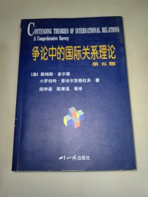 争论中的国际关系理论（第五版） 正版原版 一版一印