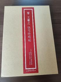 快雪时晴帖