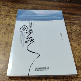 百年圆梦路:京张高速铁路建设走笔 未拆封