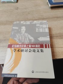 纪念鲁迅定居上海80周年学术研讨会论文集