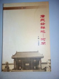 詹氏发祥地—河间.