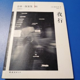 夜行：横沟正史作品·金田一探案集05