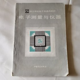 电子测量与仪器