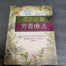 精油全书：芳香疗法使用小百科