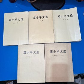 邓小平文选 第一、二、三卷、（全5册合售）大32开