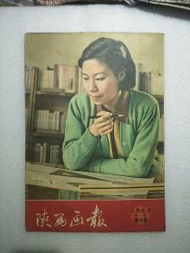 陕西画报1960年第5期