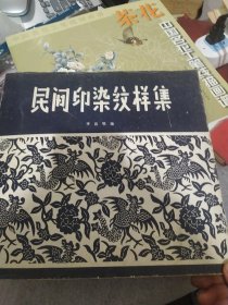 民間印染紋樣集