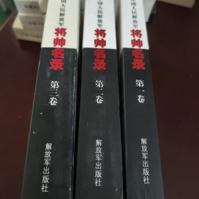 中国人民解放军将帅名录（第1·2·3卷）：元帅·大将·中将·少将