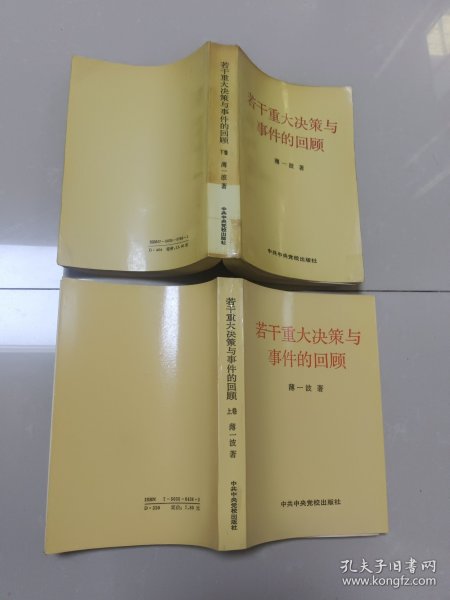 若干重大决策与事件的回顾 上卷