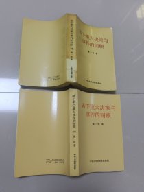 若干重大决策与事件的回顾 上卷