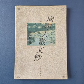 《周作人散文钞》