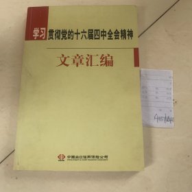 学习贯彻党的十六届四中全会精神文章汇编