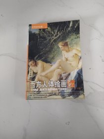 世界美术全鉴：西方人体绘画艺术