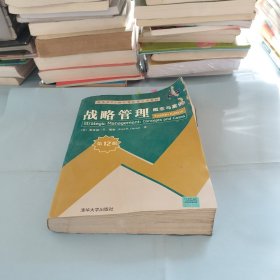 战略管理：概念与案例