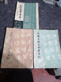 历代碑帖法书选： 元赵孟頫书妙严寺记、唐欧阳询书九成宫醴泉铭、临池墨宝荟萃（共3册合售）