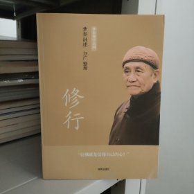 梦参禅学系列 : 修行（修行+随缘+禅·简单启示三本的合订本）