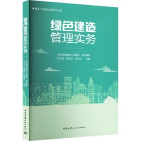 保正版！绿色建造管理实务9787112278848中国建筑工业出版社刘占省，及炜煜，陆泽荣主编