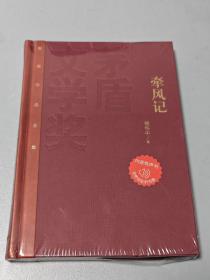 茅盾文学奖获奖作品全集：徐怀中 牵风记（精装），一版一印。
