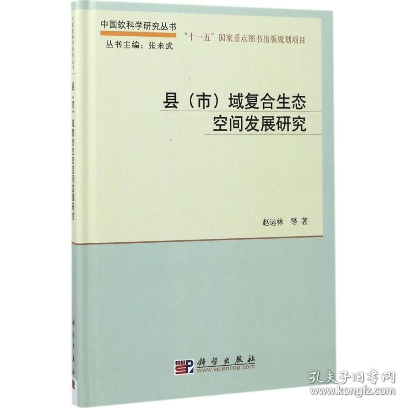 县(市)域复合生态空间发展研究 9787030524546