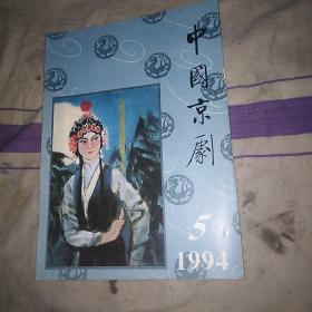 中国京剧1994 5